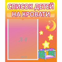 Стенд "Список детей на кровати" №8 - «globural.ru» - Иркутск