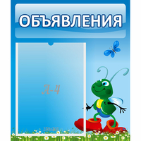 Стенд "Объявления" №15 - «globural.ru» - Иркутск