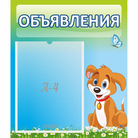 Стенд "Объявления" №17 - «globural.ru» - Иркутск