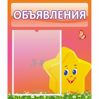 Стенд "Объявления" №14 - «globural.ru» - Иркутск