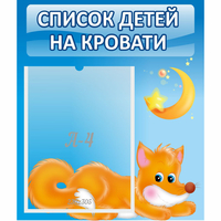 Стенд "Список на кровати" - «globural.ru» - Иркутск