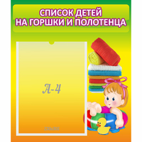 Стенд "Список детей на горшки и полотенца" - «globural.ru» - Иркутск