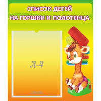 Стенд "Список детей на горшки и полотенца" 0.39x0.46 - «globural.ru» - Иркутск