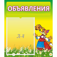 Стенд "Объявления" 0.39x0.46 - «globural.ru» - Иркутск
