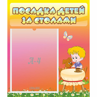 Стенд "Посадка детей за столами" - «globural.ru» - Иркутск