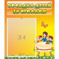 Стенд "Посадка детей за столами" №5 - «globural.ru» - Иркутск