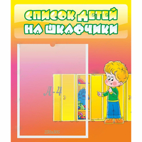 Стенд "Список детей на шкафчики" №2 - «globural.ru» - Иркутск