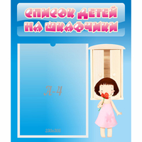 Стенд "Список детей на шкафчики" №7 - «globural.ru» - Иркутск