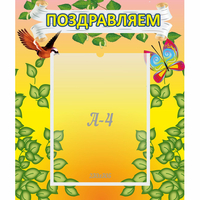 Стенд "Поздравляем!" №7 - «globural.ru» - Иркутск