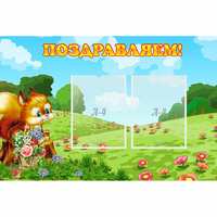 Стенд "Поздравляем!" 0.9x0.6 - «globural.ru» - Иркутск