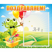Стенд "Поздравляем!" 0.46x0.39 - «globural.ru» - Иркутск
