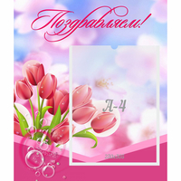 Стенд "Поздравляем!" №3 - «globural.ru» - Иркутск