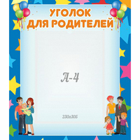 Стенд "Уголок для родителей" - «globural.ru» - Иркутск