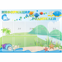 Стенд "Информация для родителей" 1.3x0.9 - «globural.ru» - Иркутск