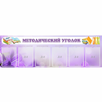 Стенд "Методический уголок" с 6 карманами - «globural.ru» - Иркутск