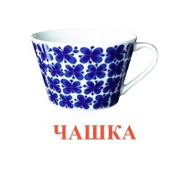 Карточки Домана "Посуда-1" - «globural.ru» - Иркутск