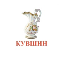 Карточки Домана "Посуда-2" - «globural.ru» - Иркутск