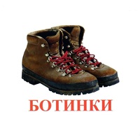 Карточки Домана "Обувь" - «globural.ru» - Иркутск
