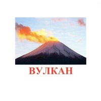 Карточки Домана "Явления природы-1" - «globural.ru» - Иркутск