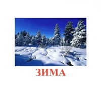 Карточки Домана "Явления природы-2" - «globural.ru» - Иркутск