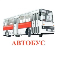 Карточки Домана "Транспорт-1" - «globural.ru» - Иркутск