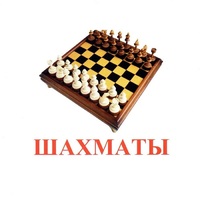 Карточки Домана "Спортинвентарь-1" - «globural.ru» - Иркутск