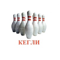 Карточки Домана "Спортинвентарь-2" - «globural.ru» - Иркутск