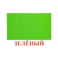 Карточки Домана "Цвета" - «globural.ru» - Иркутск