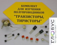 Комплект для изучения полупроводников Транзисторы, тиристоры - «globural.ru» - Иркутск