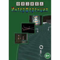 DVD Физика. Интерференция - «globural.ru» - Иркутск