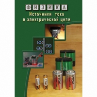 DVD Источники тока в электрической цепи - «globural.ru» - Иркутск