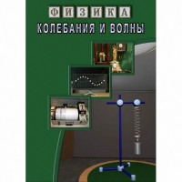 DVD Колебания и волны - «globural.ru» - Иркутск