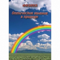 DVD Оптические явления в природе - «globural.ru» - Иркутск