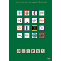 DVD Физика - 1 (Лабораторные работы) - «globural.ru» - Иркутск