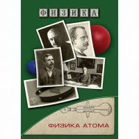 DVD Физика атома - «globural.ru» - Иркутск