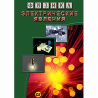 DVD Электрические явления - «globural.ru» - Иркутск