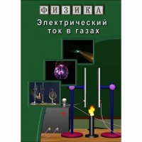 DVD Электрический ток в газах - «globural.ru» - Иркутск