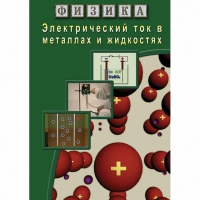 DVD Электрический ток в металлах и в жидкостях - «globural.ru» - Иркутск