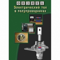 DVD Электрический ток в полупроводниках - «globural.ru» - Иркутск