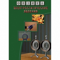 DVD Электростатические явления - «globural.ru» - Иркутск