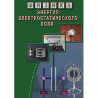 DVD Энергия электростатического поля - «globural.ru» - Иркутск