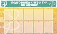 Стенд "Подготовка к ЕГЭ и ОГЭ по физике вариант 2 (10 карманов)" - «globural.ru» - Иркутск