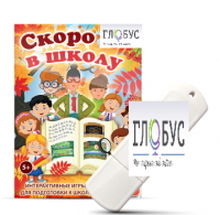 Игры для подготовки к школе "Скоро в школу" на USB-носителе - «globural.ru» - Иркутск