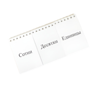 Перекидное табло для устного счета (ламинированное) - «globural.ru» - Иркутск