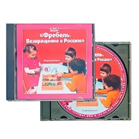 DVD "Фребель. Возвращение в Россию" - «globural.ru» - Иркутск