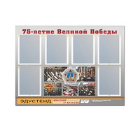 Стенд информационный Эдустенд "75-летие Победы" (80х110, 6 карманов) - «globural.ru» - Иркутск