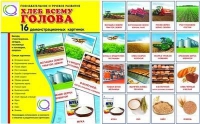 Демонстрационные карточки "Хлеб всему голова" - «globural.ru» - Иркутск