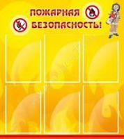 Стенд "Пожарная безопасность" (вариант 1) - «globural.ru» - Иркутск