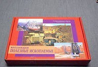 Коллекция "Полезные ископаемые" (32 вида) - «globural.ru» - Иркутск