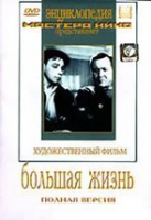 DVD художественный фильм "Большая жизнь" - «globural.ru» - Иркутск